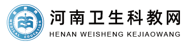 河南省卫生教育科教网