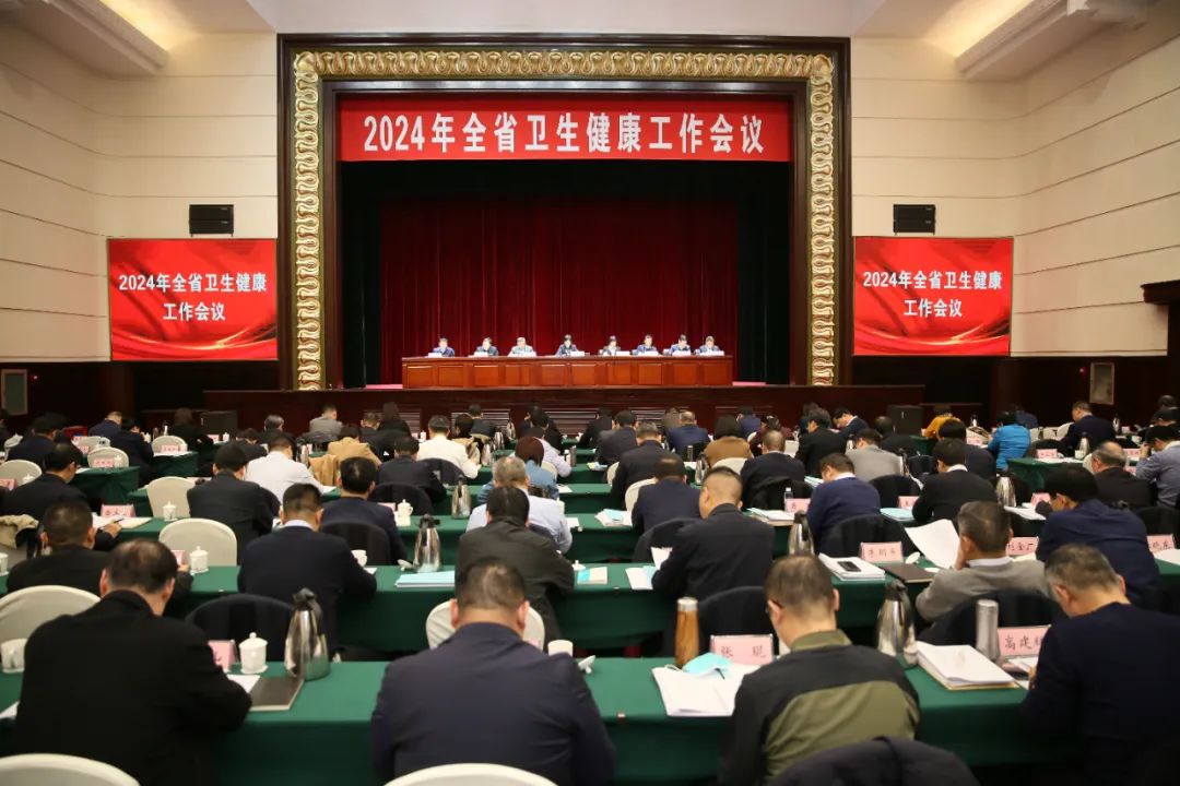 2024年全省卫生健康工作会议召开